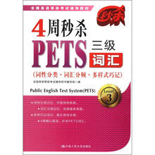 全国英语等级考试辅导教材：4周秒杀PETS三级词汇