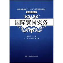 普通高等教育“十二五”应用型规划教材·国际贸易系列：国际贸易实务