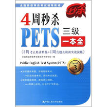 全国英语等级考试辅导教材：4周秒杀PETS三级一本全
