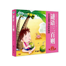 琼林童书·经典三百系列：谜语三百则（彩图注音版）