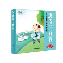 琼林童书·经典三百系列：唐诗三百首（彩图注音版）