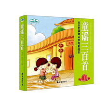琼林童书·经典三百系列：童谣三百首（彩图注音版）