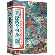 民俗全书（典藏精品版）