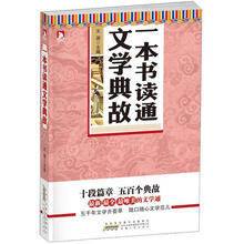 一本书读通文学典故