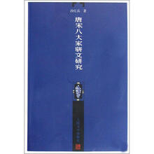 唐宋八大家姘文研究