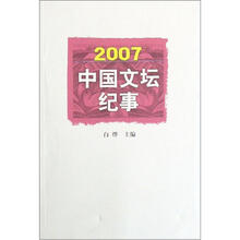 2007年中国文坛纪事