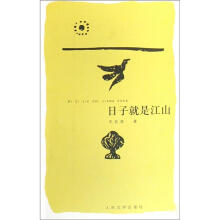 日子就是江山