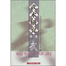 武术研究.第3集