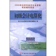 2006年北京市会计从业资格考试辅导用书：初级会计电算化