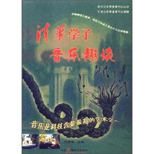 清华学子音乐趣谈