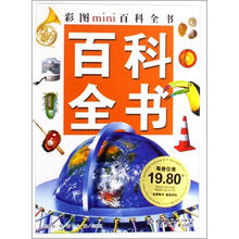 彩图MINI百科全书.百科全书