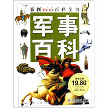 彩图MINI百科全书.军事百科