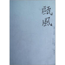 瓯风（新刊第4集）