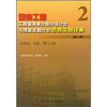 安装工程工程量清单分部分项计价与预算定额计价对照实例详解2：给排水、采暖、燃气工程