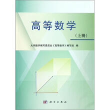 高等数学(上册)