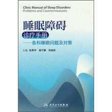 睡眠障碍诊疗手册：各科睡眠问题及对策