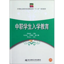 中等职业教育项目课程改革十二五规划教材：中职学生入学教育