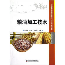 全国高职高专食品类专业十二五规划教材：粮油加工技术