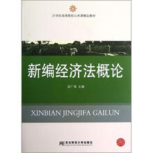 21世纪高等院校公共课精品教材：新编经济法概论