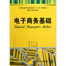 财经专业公共课中等职业教育项目课程改革十二五规划教材:电子商务基础