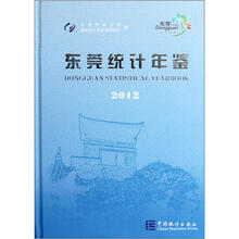 东莞统计年鉴（2012）