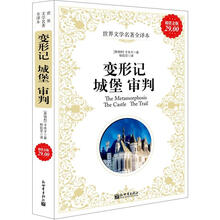 世界文学名著全译本：变形记；城堡；审判（超值金版）