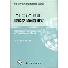 “十二五”时期能源发展问题研究：中国经济学术基金丛书（2010）
