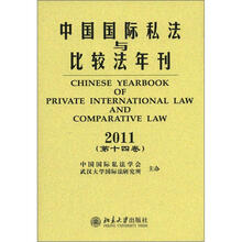 中国国际私法与比较法年刊（2011年·第14卷）