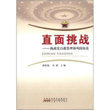 直面挑战：执政党自我管理和风险防范