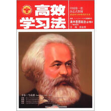 清华北大学子·高效学习法：高中思想政治（必修2）·政治生活（人教实验版）