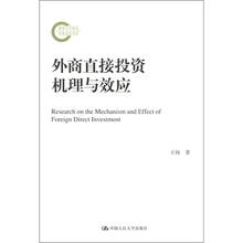 外商直接投资机理与效应