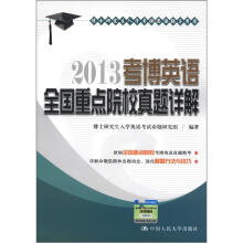 博士研究生入学考试英语辅导用书：2013考博英语全国重点院校真题详解