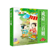 琼林童书·经典三百系列：成语三百则（彩图注音版）