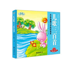 琼林童书·经典三百系列：儿歌三百首（彩图注音版）