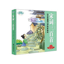 琼林童书·经典三百系列：宋词三百首（彩图注音版）