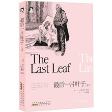 最后一片叶子（上）