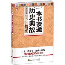 一本书读通历史典故