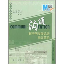 沟通新华网发展论坛贴文实录