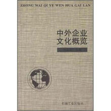 中外企业文化概览