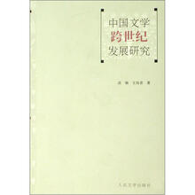 中国文学跨世纪发展研究