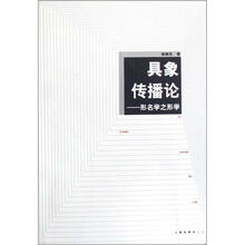 具象传播论