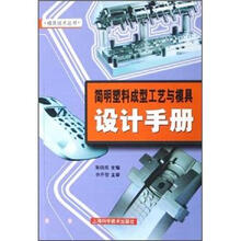 简明塑料成型工艺与模具设计手册