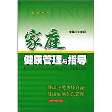 家庭健康：管理与指导