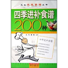 四季进补食谱200种