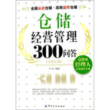仓储经营管理300问答