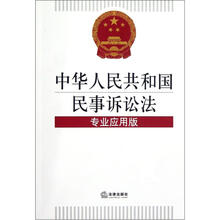 中华人民共和国民事诉讼法专业应用版（附新旧对照）