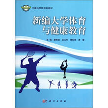 新编大学体育与健康教育