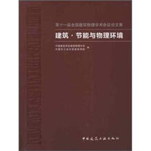 第十一届全国建筑物理学术会议论文集:建筑·节能与物理环境