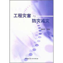 工程灾害与防灾减灾（附光盘）