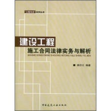 建设工程施工合同法律实务与解析